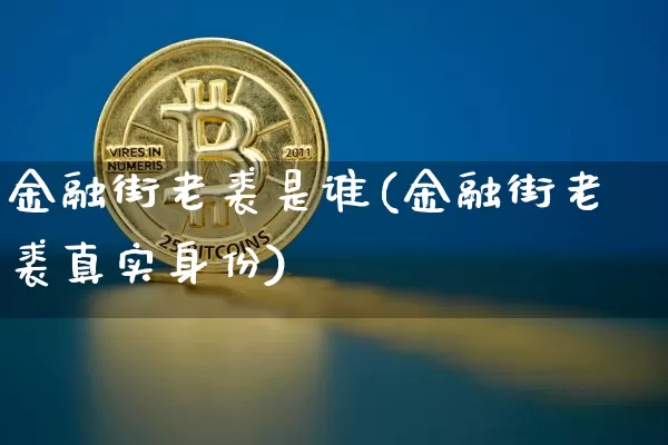 金融街老裘是谁(金融街老裘真实身份)_https://www.czytfl.com_期货行情_第1张