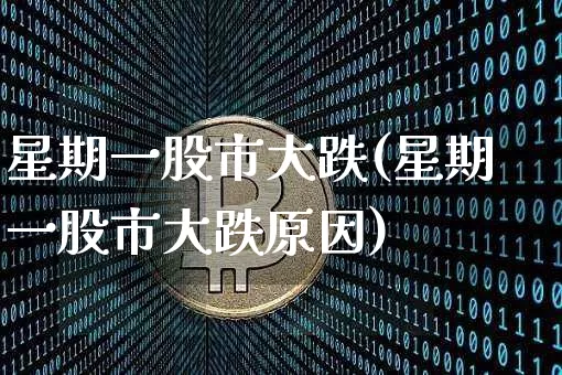 星期一股市大跌(星期一股市大跌原因)_https://www.czytfl.com_期货走势_第1张