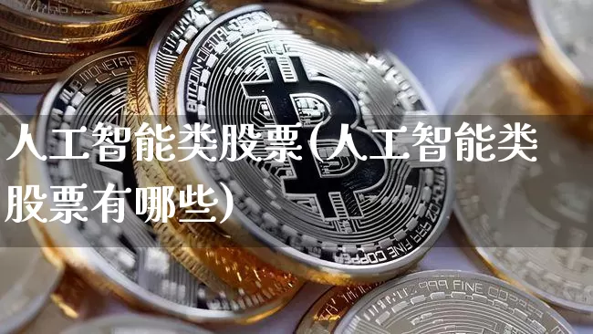 人工智能类股票(人工智能类股票有哪些)_https://www.czytfl.com_期货_第1张