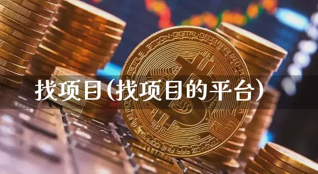 找项目(找项目的平台)_https://www.czytfl.com_期货走势_第1张