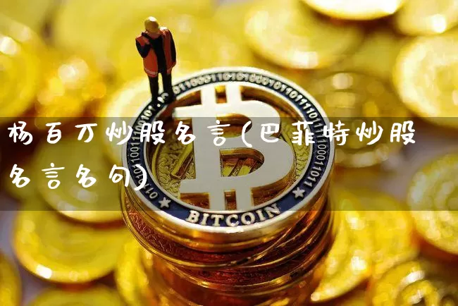 杨百万炒股名言(巴菲特炒股名言名句)_https://www.czytfl.com_期货_第1张