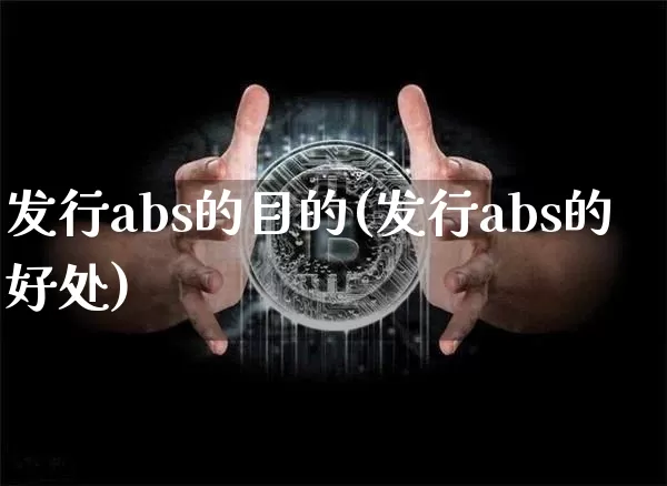 发行abs的目的(发行abs的好处)_https://www.czytfl.com_期货价格_第1张