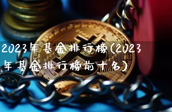 2023年基金排行榜(2023年基金排行榜前十名)_https://www.czytfl.com_期货走势_第1张