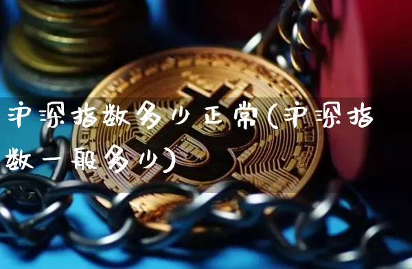 沪深指数多少正常(沪深指数一般多少)_https://www.czytfl.com_期货_第1张