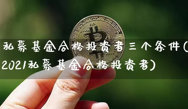 私募基金合格投资者三个条件(2021私募基金合格投资者)_https://www.czytfl.com_期货走势_第1张