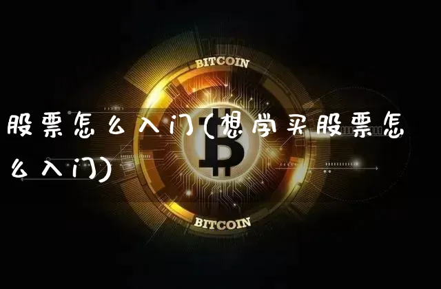 股票怎么入门(想学买股票怎么入门)_https://www.czytfl.com_期货走势_第1张