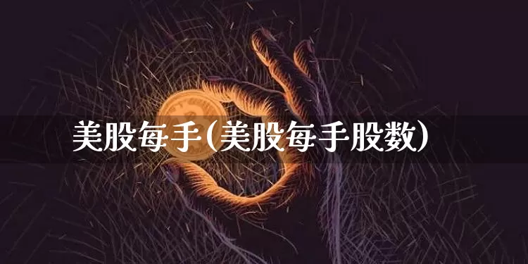 美股每手(美股每手股数)_https://www.czytfl.com_期货走势_第1张