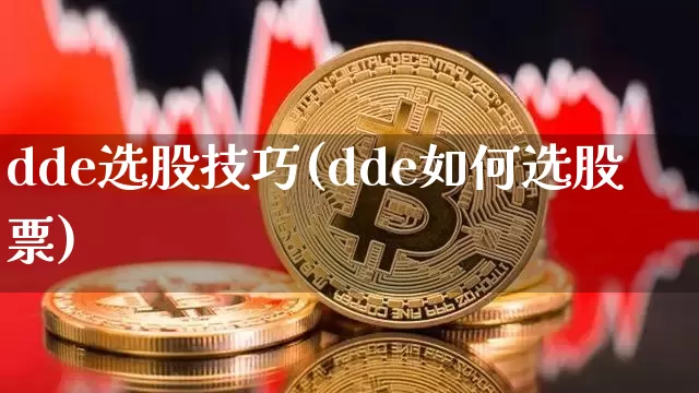 dde选股技巧(dde如何选股票)_https://www.czytfl.com_期货行情_第1张