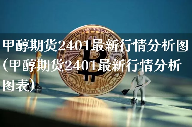甲醇期货2401最新行情分析图(甲醇期货2401最新行情分析图表)_https://www.czytfl.com_期货价格_第1张