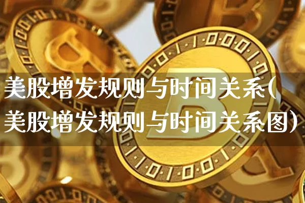 美股增发规则与时间关系(美股增发规则与时间关系图)_https://www.czytfl.com_期货走势_第1张