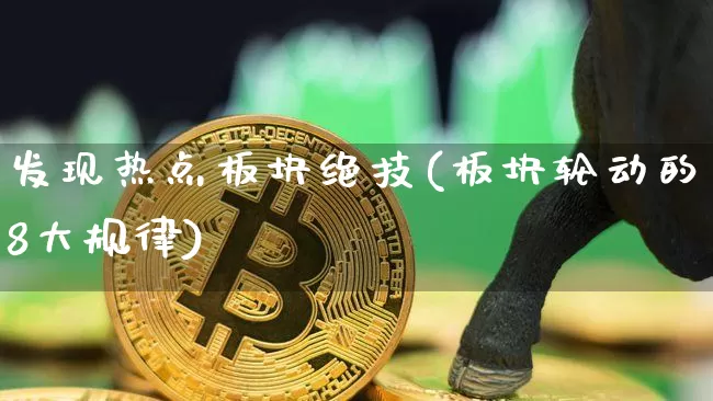 发现热点板块绝技(板块轮动的8大规律)_https://www.czytfl.com_期货行情_第1张