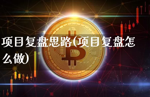 项目复盘思路(项目复盘怎么做)_https://www.czytfl.com_期货价格_第1张