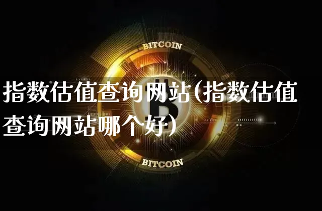 指数估值查询网站(指数估值查询网站哪个好)_https://www.czytfl.com_期货走势_第1张