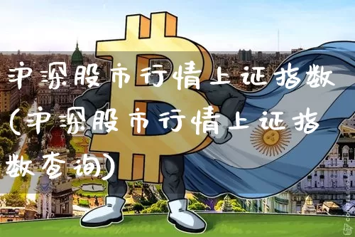 沪深股市行情上证指数(沪深股市行情上证指数查询)_https://www.czytfl.com_期货走势_第1张