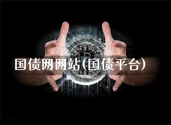 国债网网站(国债平台)_https://www.czytfl.com_期货行情_第1张