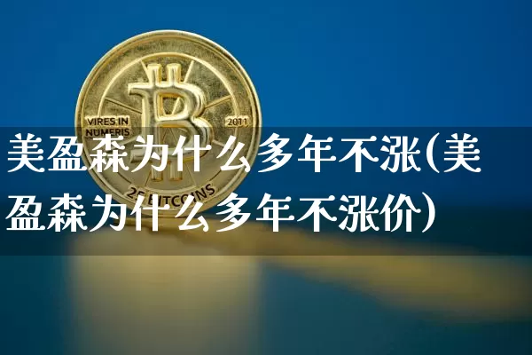 美盈森为什么多年不涨(美盈森为什么多年不涨价)_https://www.czytfl.com_期货行情_第1张