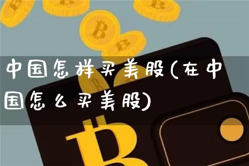 中国怎样买美股(在中国怎么买美股)_https://www.czytfl.com_期货行情_第1张