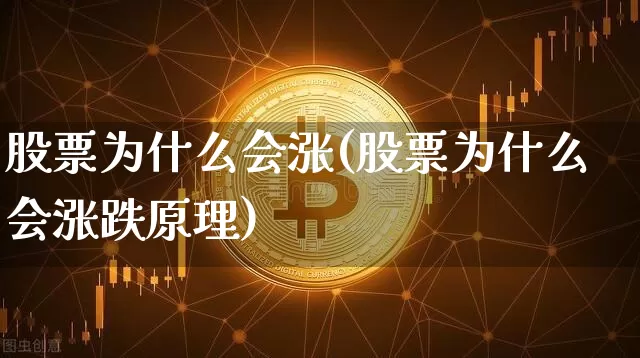 股票为什么会涨(股票为什么会涨跌原理)_https://www.czytfl.com_期货行情_第1张