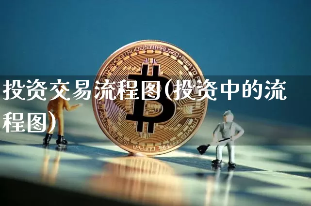 投资交易流程图(投资中的流程图)_https://www.czytfl.com_期货走势_第1张