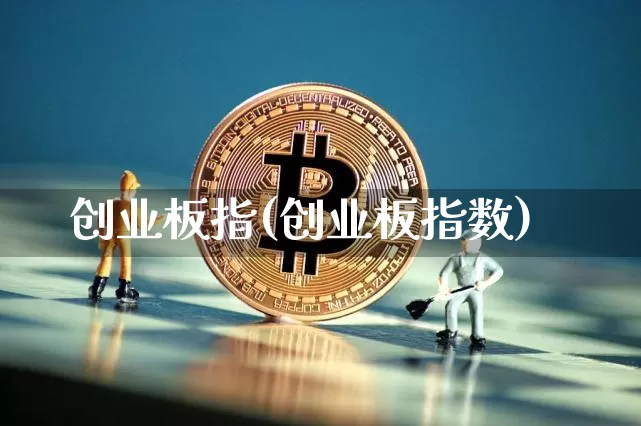 创业板指(创业板指数)_https://www.czytfl.com_期货行情_第1张