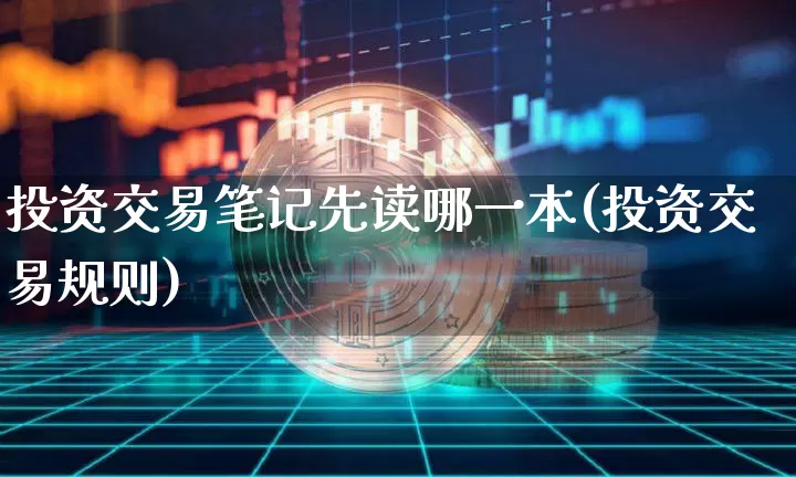 投资交易笔记先读哪一本(投资交易规则)_https://www.czytfl.com_期货走势_第1张