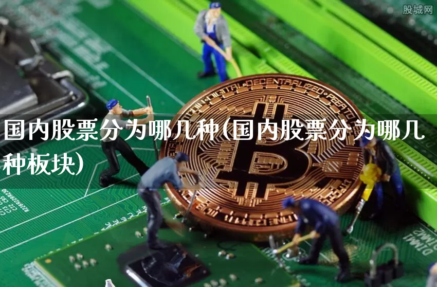 国内股票分为哪几种(国内股票分为哪几种板块)_https://www.czytfl.com_期货价格_第1张