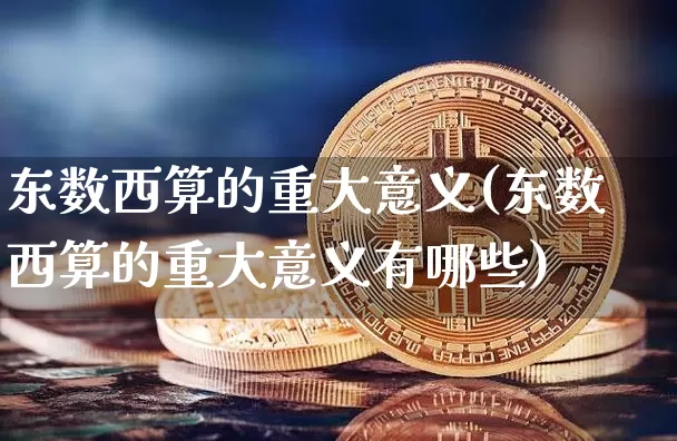 东数西算的重大意义(东数西算的重大意义有哪些)_https://www.czytfl.com_期货_第1张
