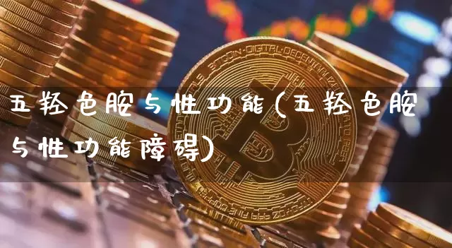 五羟色胺与性功能(五羟色胺与性功能障碍)_https://www.czytfl.com_期货_第1张