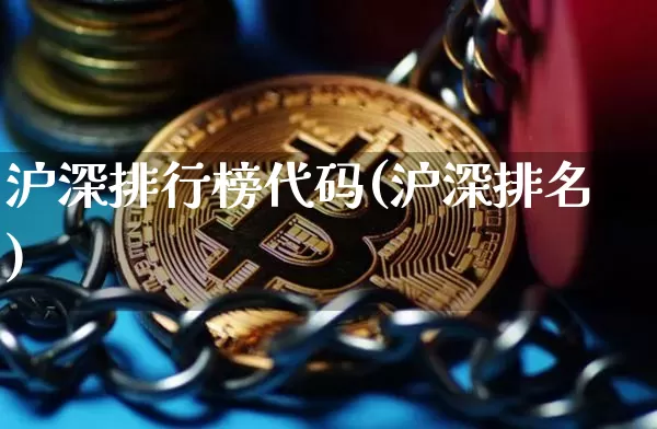 沪深排行榜代码(沪深排名)_https://www.czytfl.com_期货走势_第1张
