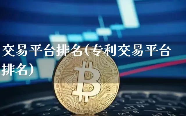 交易平台排名(专利交易平台排名)_https://www.czytfl.com_期货_第1张