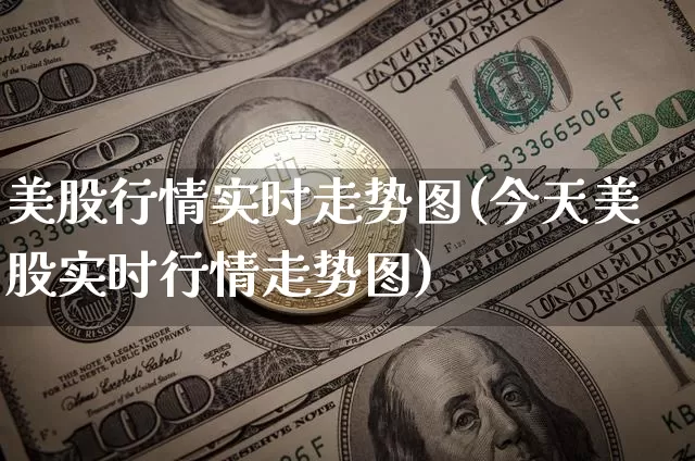 美股行情实时走势图(今天美股实时行情走势图)_https://www.czytfl.com_期货走势_第1张
