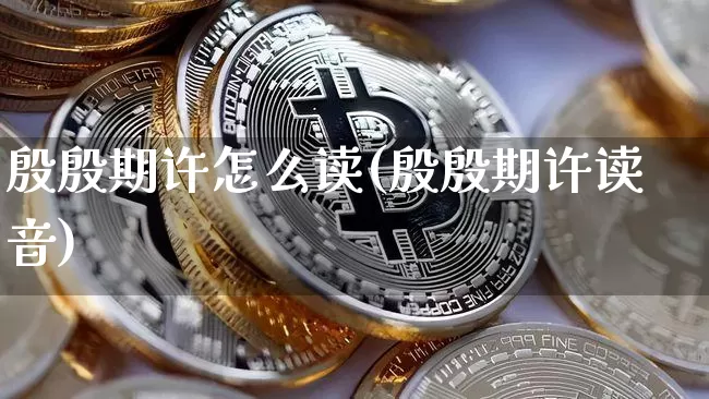 殷殷期许怎么读(殷殷期许读音)_https://www.czytfl.com_期货走势_第1张