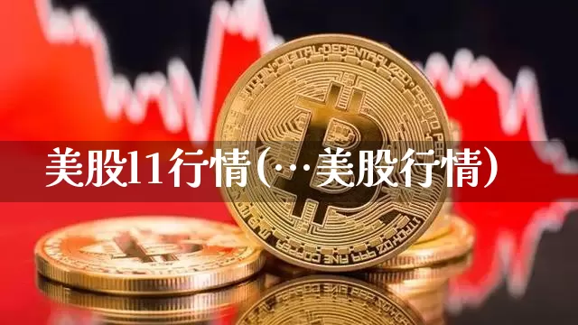 美股l1行情(…美股行情)_https://www.czytfl.com_期货走势_第1张