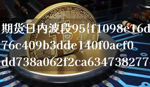 期货日内波段95%准确率(期货日内波段95%准确率主图公式)_https://www.czytfl.com_期货_第1张
