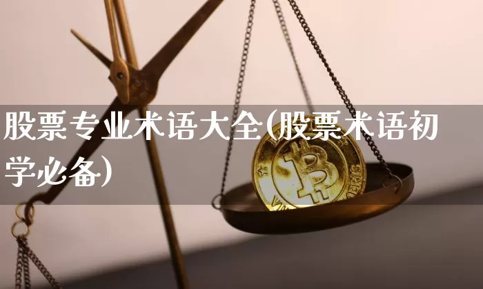 股票专业术语大全(股票术语初学必备)_https://www.czytfl.com_期货_第1张