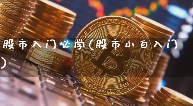 股市入门必学(股市小白入门)_https://www.czytfl.com_期货_第1张