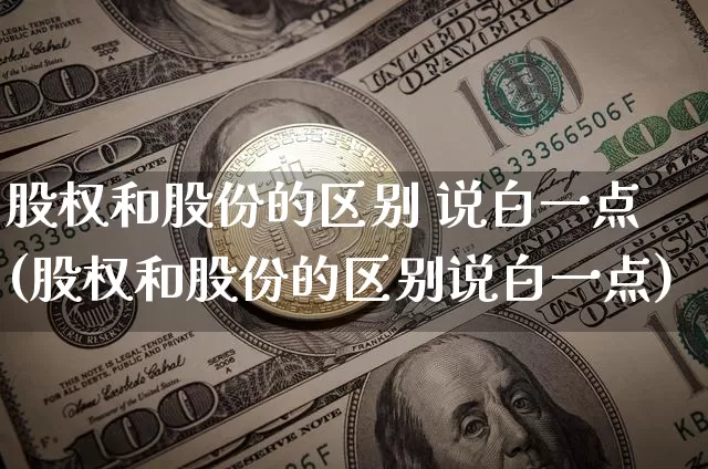 股权和股份的区别 说白一点(股权和股份的区别说白一点)_https://www.czytfl.com_期货价格_第1张