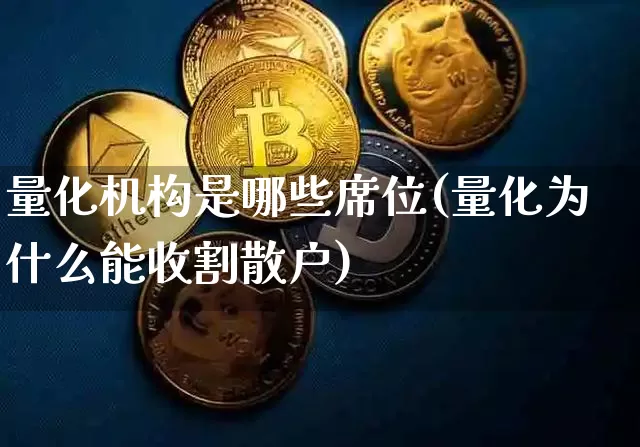 量化机构是哪些席位(量化为什么能收割散户)_https://www.czytfl.com_期货行情_第1张