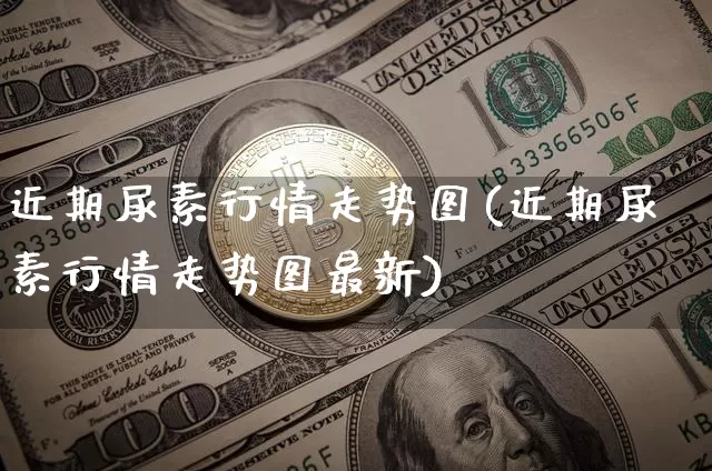 近期尿素行情走势图(近期尿素行情走势图最新)_https://www.czytfl.com_期货行情_第1张