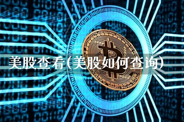 美股查看(美股如何查询)_https://www.czytfl.com_期货_第1张