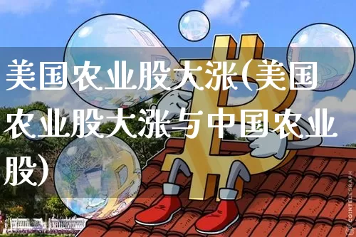 美国农业股大涨(美国农业股大涨与中国农业股)_https://www.czytfl.com_期货走势_第1张