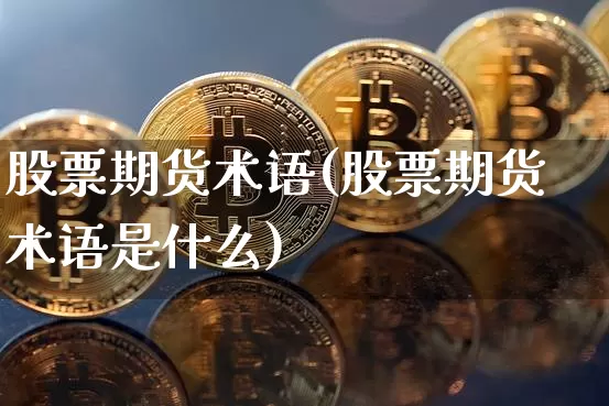 股票期货术语(股票期货术语是什么)_https://www.czytfl.com_期货价格_第1张