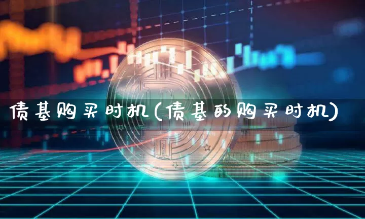 债基购买时机(债基的购买时机)_https://www.czytfl.com_期货价格_第1张
