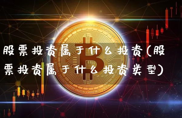 股票投资属于什么投资(股票投资属于什么投资类型)_https://www.czytfl.com_期货_第1张