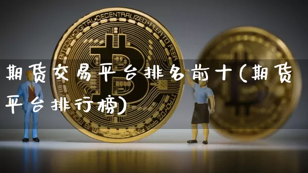 期货交易平台排名前十(期货平台排行榜)_https://www.czytfl.com_期货行情_第1张
