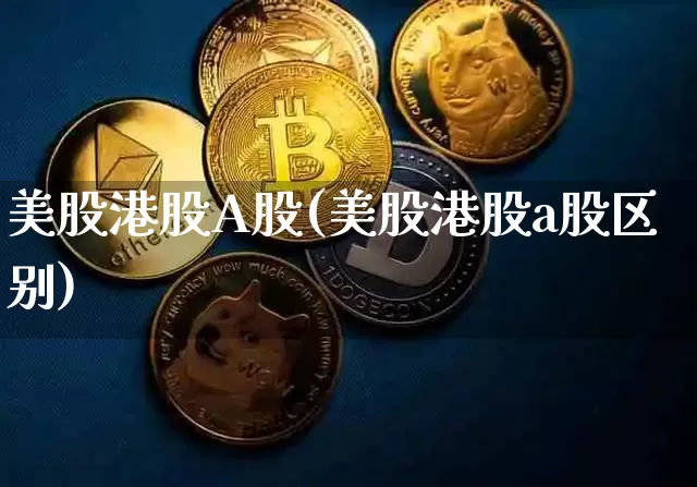 美股港股A股(美股港股a股区别)_https://www.czytfl.com_期货行情_第1张