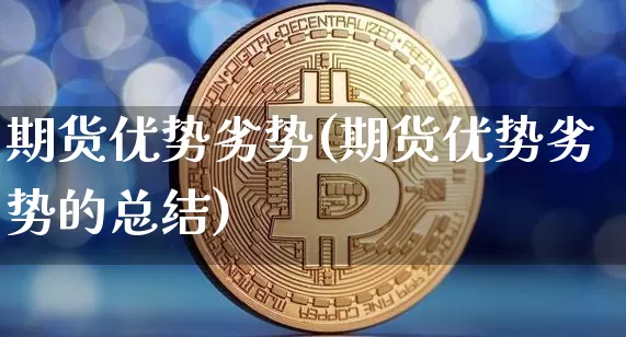 期货优势劣势(期货优势劣势的总结)_https://www.czytfl.com_期货走势_第1张