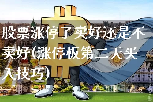 股票涨停了卖好还是不卖好(涨停板第二天买入技巧)_https://www.czytfl.com_期货_第1张