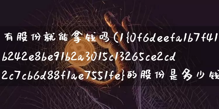 有股份就能拿钱吗(1%的股份是多少钱)_https://www.czytfl.com_期货走势_第1张
