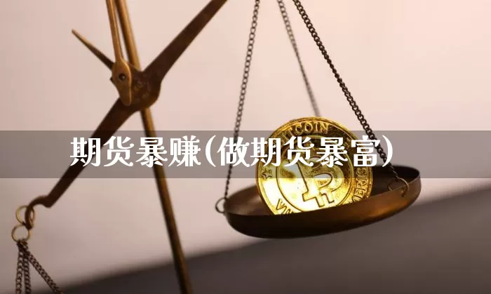 期货暴赚(做期货暴富)_https://www.czytfl.com_期货交易_第1张